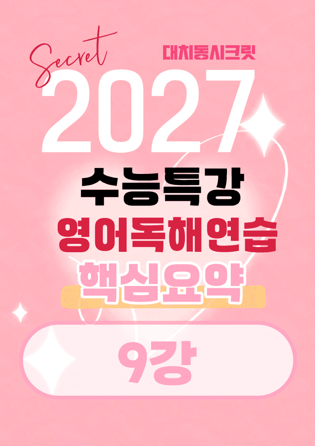 product-thumbImg-🩷[9강]핵심요약노트 [27년 EBS수능특강 영어독해연습] 🩷
