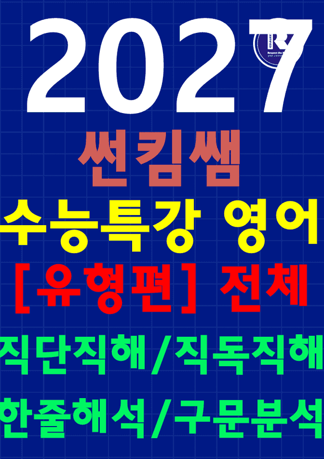 product-thumbImg-썬킴쌤 2027 대비 EBS 수특 영어 [유형편] [직독직해+구문분석]