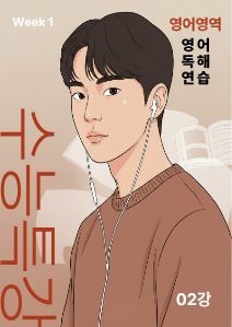 product-thumbImg-EBS 수능특강 영어독해연습(2027)[지문분석] - 02단원