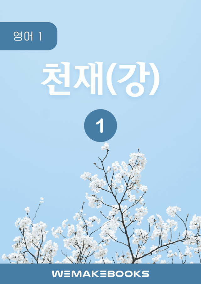 product-thumbImg-[위메북][고2] 영어1 천재 강상구 1과 분석 + 수업용 + 한줄해석
