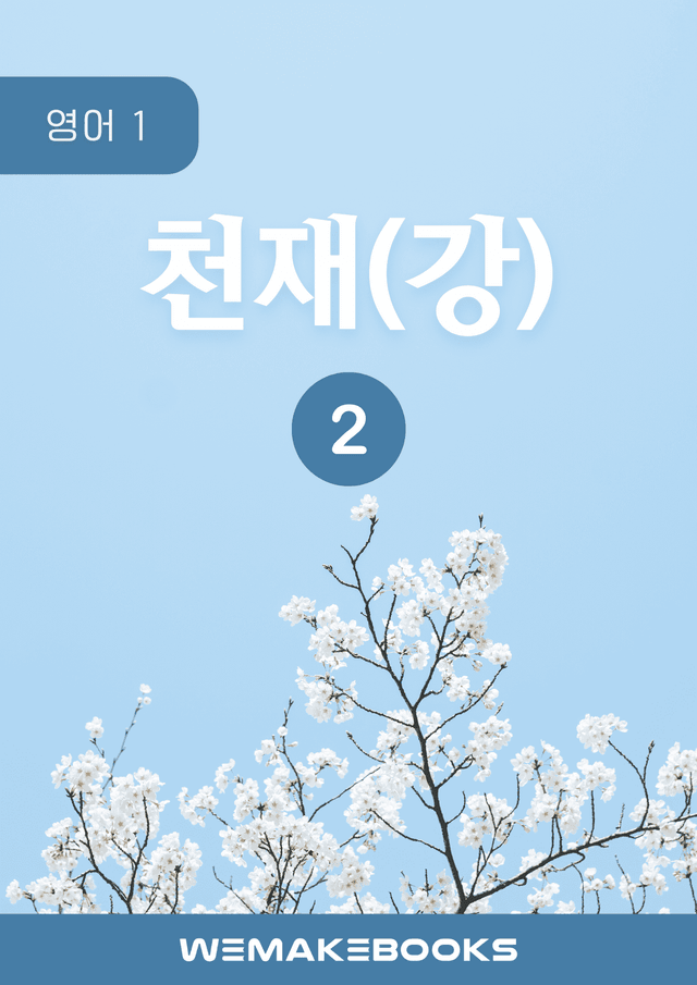 product-thumbImg-[위메북][고2] 영어1 천재 강상구 2과 분석 + 수업용 + 한줄해석
