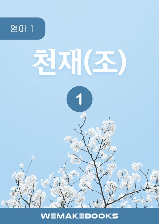 product-thumbImg-[위메북][고2] 영어1 천재 조수경 1과 분석 + 수업용 + 한줄해석