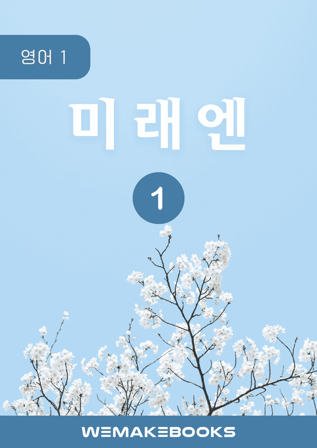 product-thumbImg-[위메북][고2] 영어1 미래엔 1과 분석 + 수업용 + 한줄해석