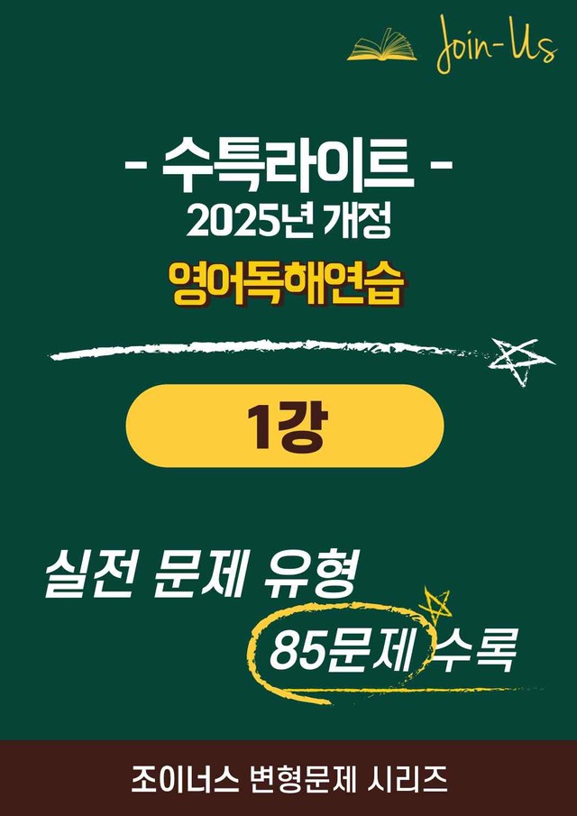 product-thumbImg-[조이너스][25년] 수특라이트_영독_1강 (85문항)