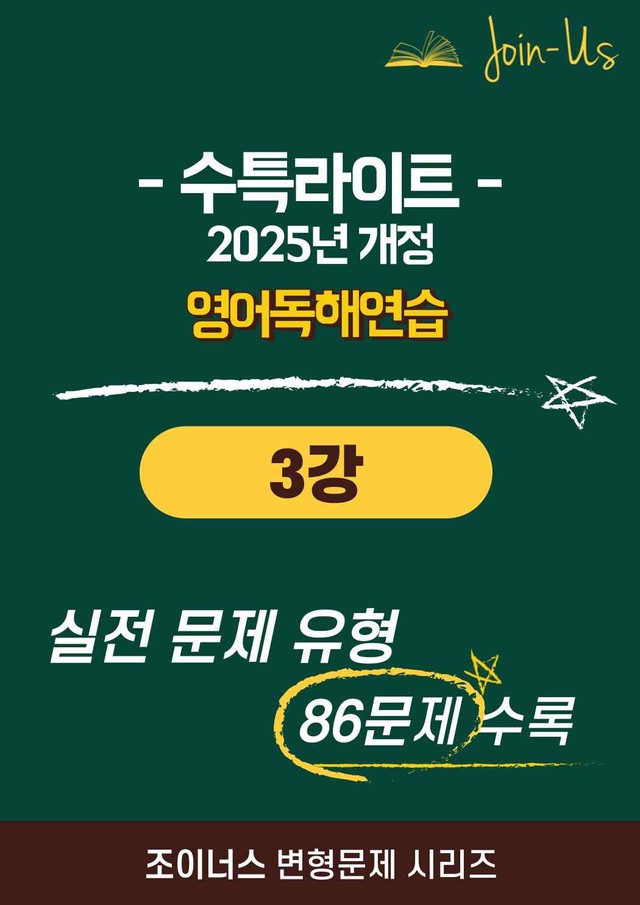 product-thumbImg-[조이너스][25년] 수특라이트_영독_3강 (86문항)