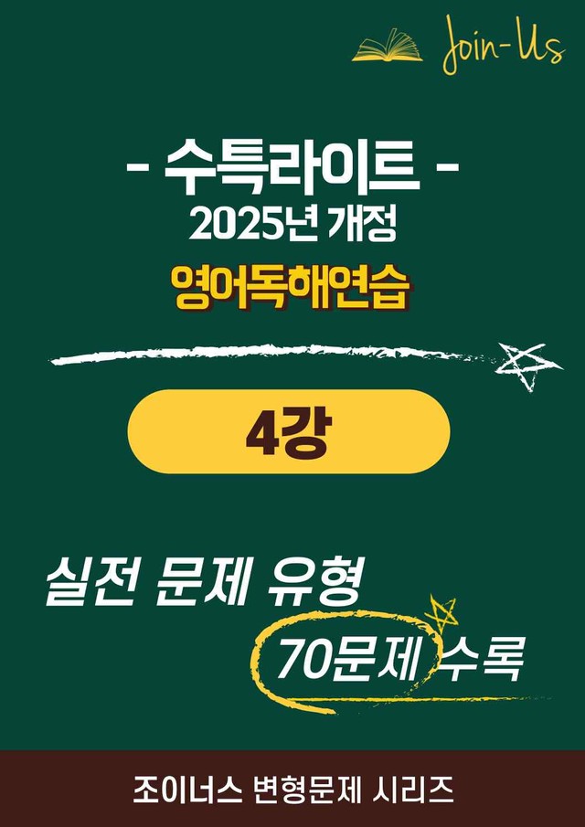 product-thumbImg-[조이너스][25년] 수특라이트_영독_4강 (70문항)