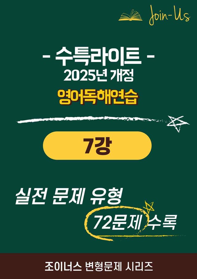 product-thumbImg-[조이너스][25년] 수특라이트_영독_7강 (72문항)