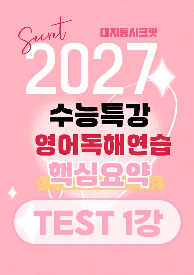 product-thumbImg-🩷[TEST 1강]핵심요약노트 [27년 EBS수능특강영어독해연습]🩷