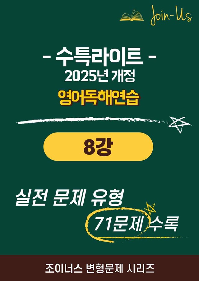 product-thumbImg-[조이너스][25년] 수특라이트_영독_8강 (71문항)
