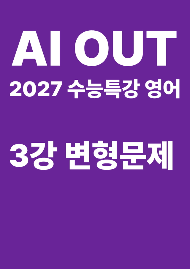 product-thumbImg-변형문제 3강 (2027 수능특강 영어)