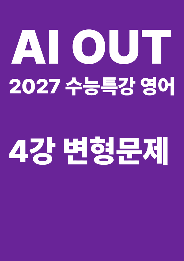 product-thumbImg-변형문제 4강 (2027 수능특강 영어)