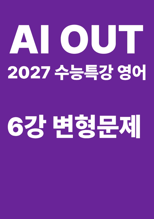 product-thumbImg-변형문제 6강 (2027 수능특강 영어)