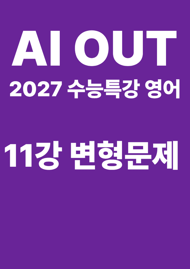 product-thumbImg-변형문제 11강 (2027 수능특강 영어)