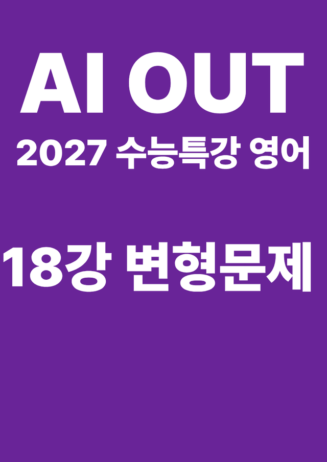 product-thumbImg-변형문제 18강 (2027 수능특강 영어)