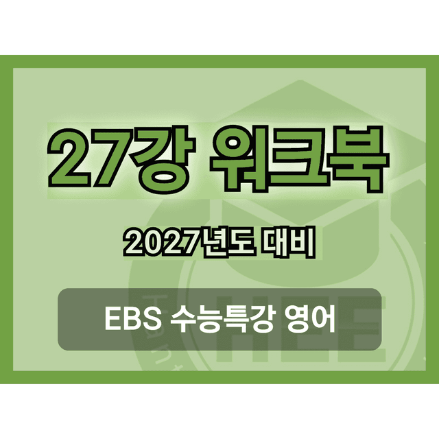 product-thumbImg-[2027년 대비] EBS 수능특강 영어_27강_18단계 워크북 