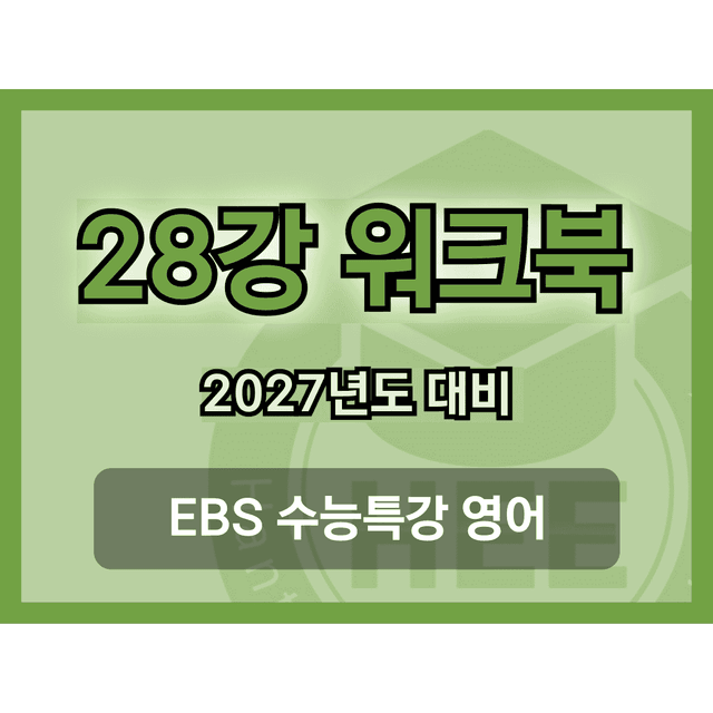 product-thumbImg-[2027년 대비] EBS 수능특강 영어_28강_18단계 워크북 