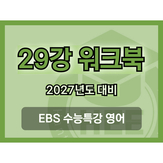 product-thumbImg-[2027년 대비] EBS 수능특강 영어_29강_18단계 워크북 