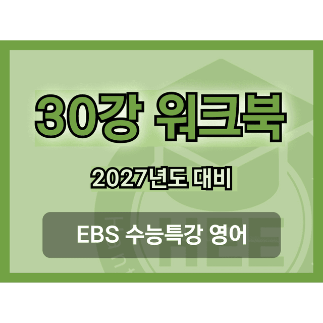 product-thumbImg-[2027년 대비] EBS 수능특강 영어_30강_18단계 워크북 