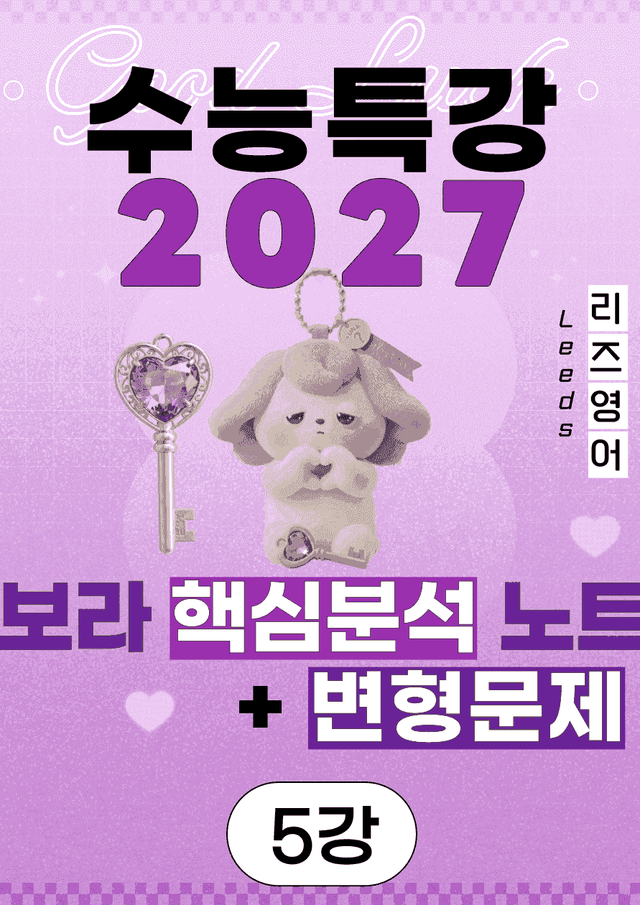 product-thumbImg-⚡️5월만 특가💟<5강>2027 수능특강 보라 핵심노트+변형문제💟