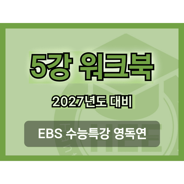 product-thumbImg-[2027년도 대비] EBS 수능특강_영독연_5강_18단계 워크북 