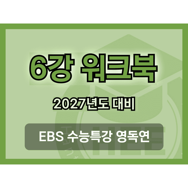 product-thumbImg-[2027년도 대비] EBS 수능특강_영독연_6강_18단계 워크북 