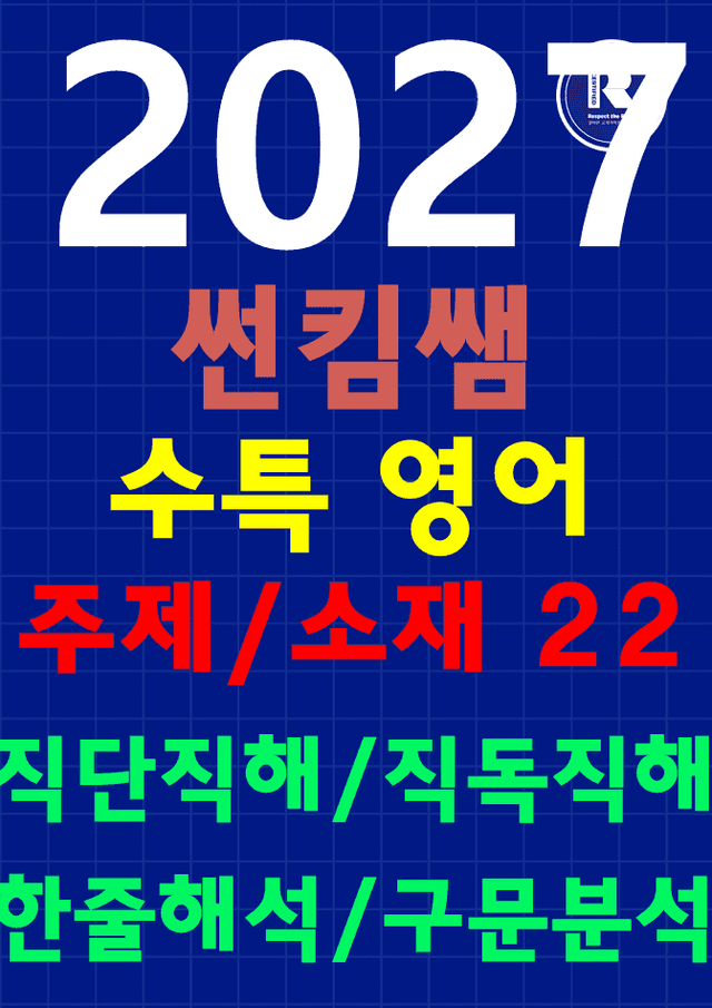 product-thumbImg-썬킴쌤 2027 수능 대비 EBS 수특 영어 22강 [직독직해+구문분석]