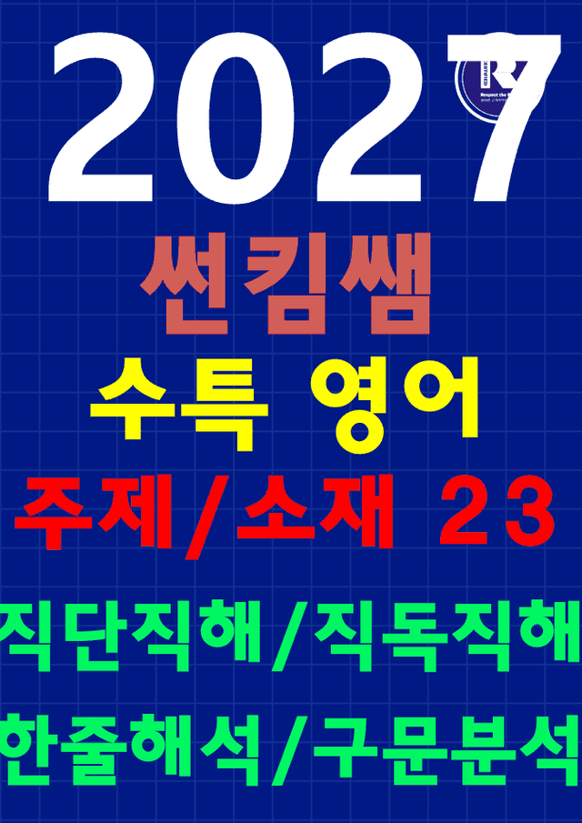 product-thumbImg-썬킴쌤 2027 수능 대비 EBS 수특 영어 23강 [직독직해+구문분석]