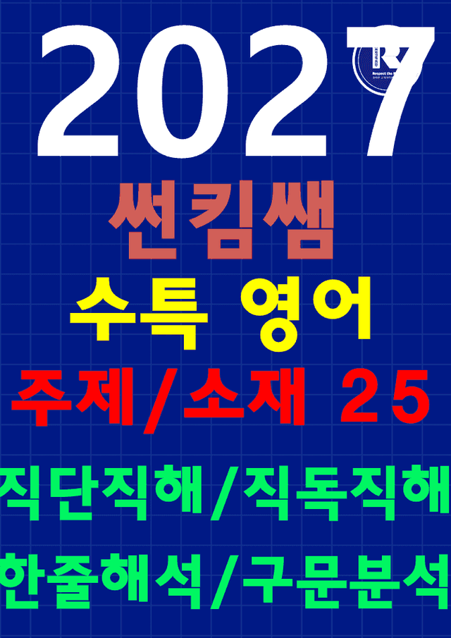 product-thumbImg-썬킴쌤 2027 수능 대비 EBS 수특 영어 25강 [직독직해+구문분석]