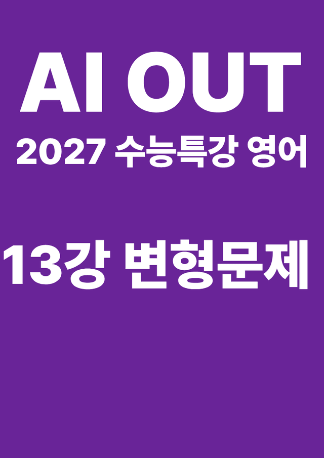 product-thumbImg-변형문제 13강 (2027 수능특강 영어)
