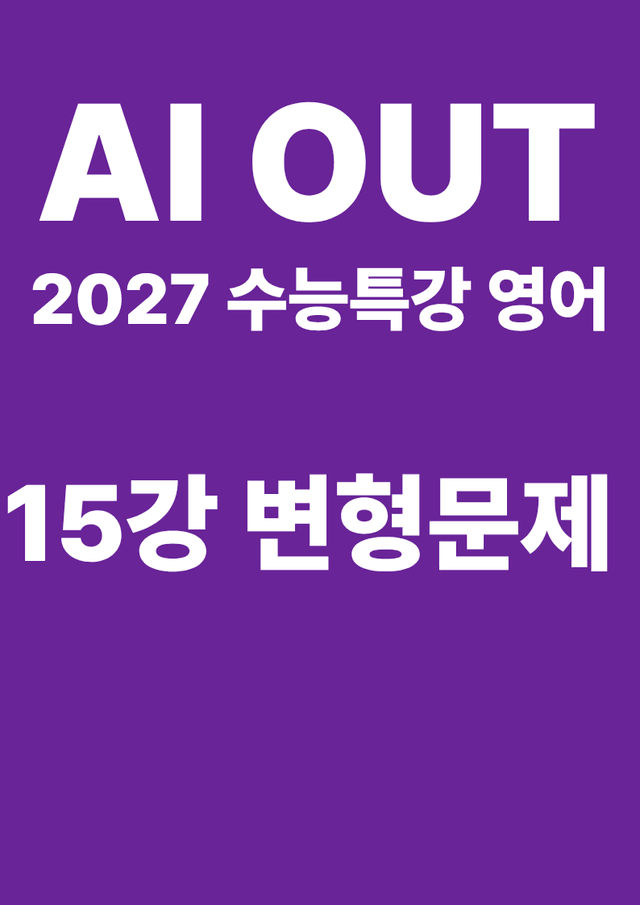 product-thumbImg-변형문제 15강 (2027 수능특강 영어)
