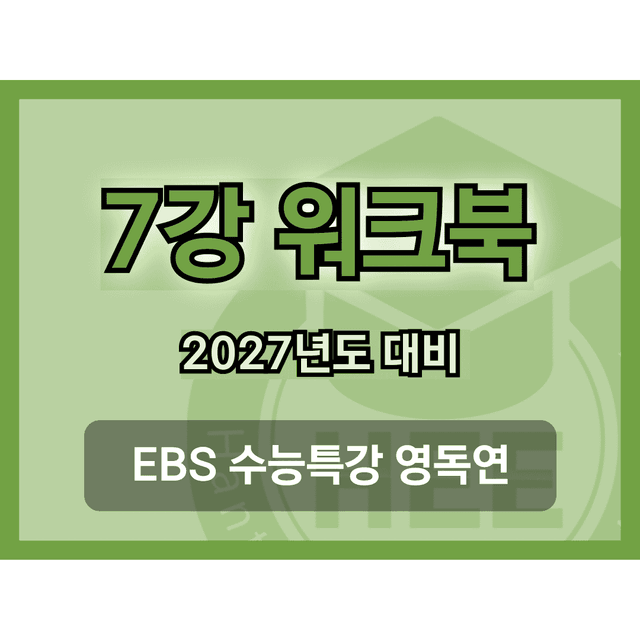 product-thumbImg-[2027년도 대비] EBS 수능특강_영독연_7강_18단계 워크북 