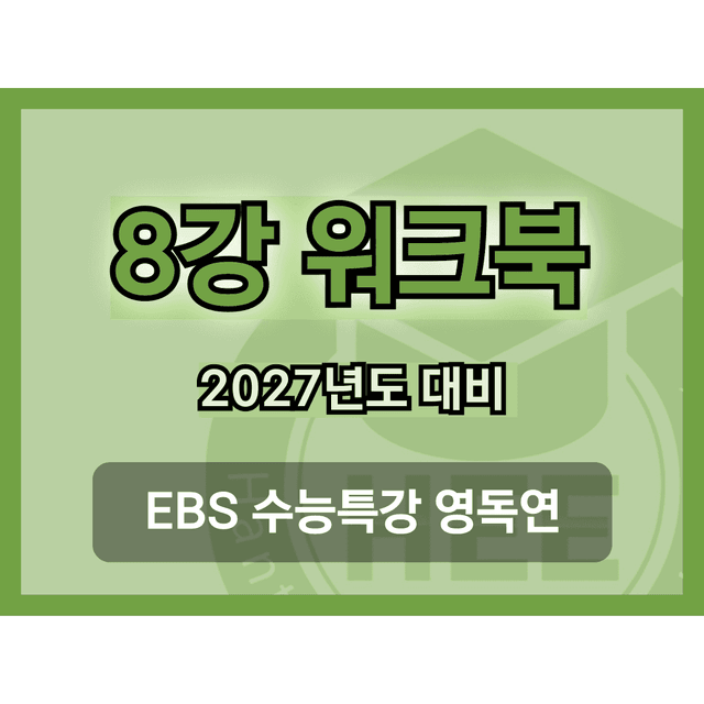 product-thumbImg-[2027년도 대비] EBS 수능특강_영독연_8강_18단계 워크북 