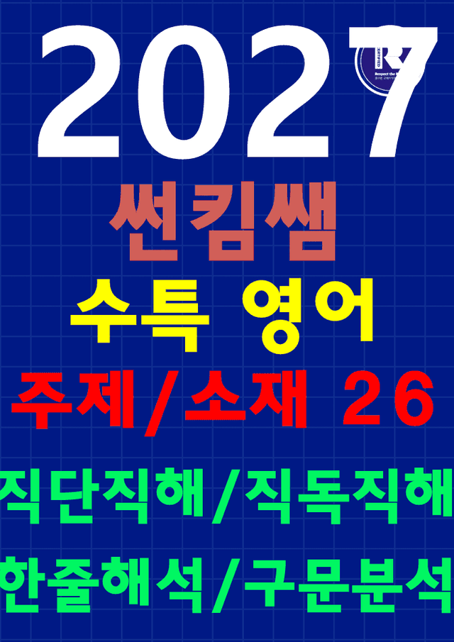 product-thumbImg-썬킴쌤 2027 수능 대비 EBS 수특 영어 26강 [직독직해+구문분석]