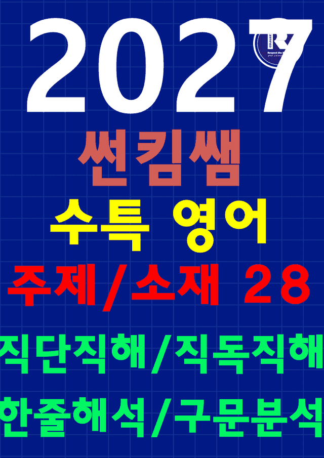 product-thumbImg-썬킴쌤 2027 수능 대비 EBS 수특 영어 28강 [직독직해+구문분석]