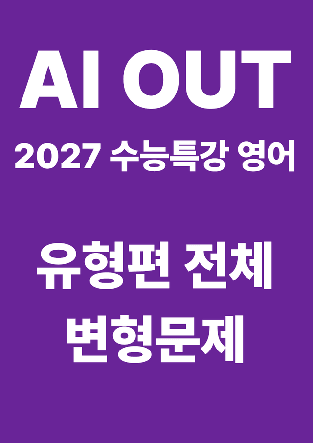 product-thumbImg-유형편 전체 변형문제 (2027 수능특강 영어)