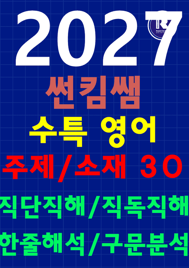 product-thumbImg-썬킴쌤 2027 수능 대비 EBS 수특 영어 30강 [직독직해+구문분석]