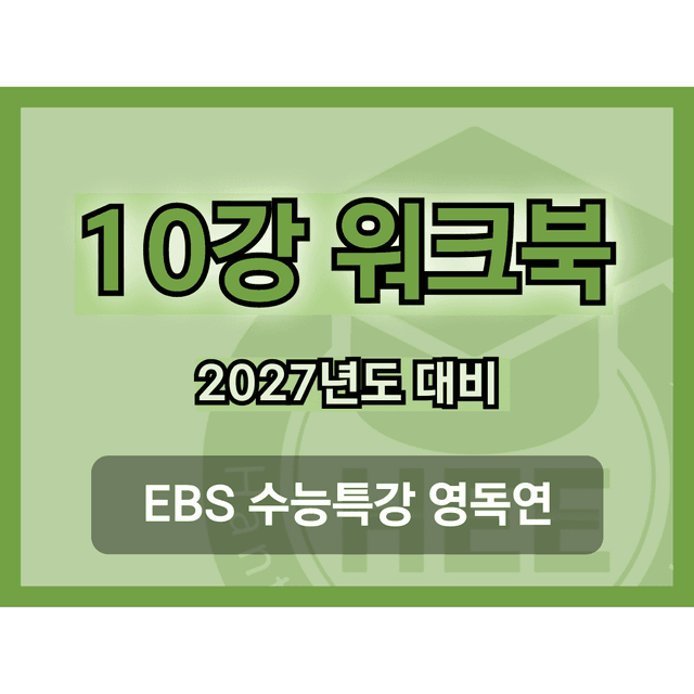 product-thumbImg-[2027년도 대비] EBS 수능특강_영독연_10강_18단계 워크북 