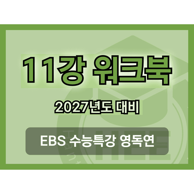 product-thumbImg-[2027년도 대비] EBS 수능특강_영독연_11강_18단계 워크북 