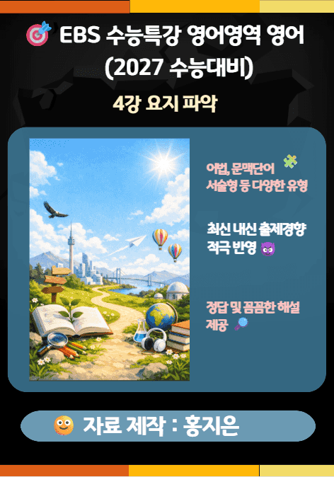 product-thumbImg-수능특강(2027) 영어 4강(요지 파악) 변형문제