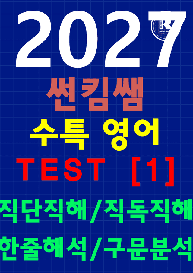 product-thumbImg-썬킴쌤 2027 대비 수특 영어 TEST [1] [직독직해+구문분석]