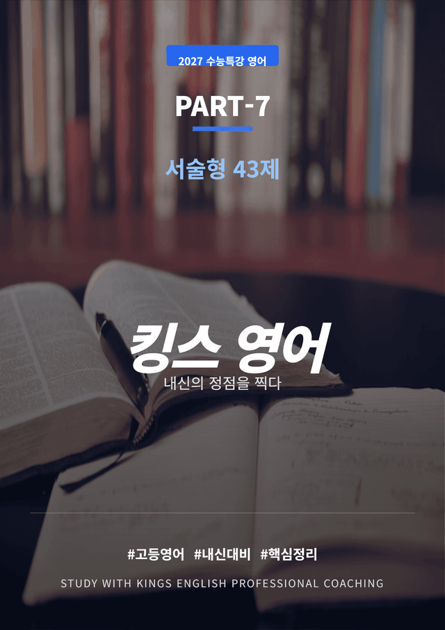 product-thumbImg-2027 수능특강 영어 PART 7 서술형 43제