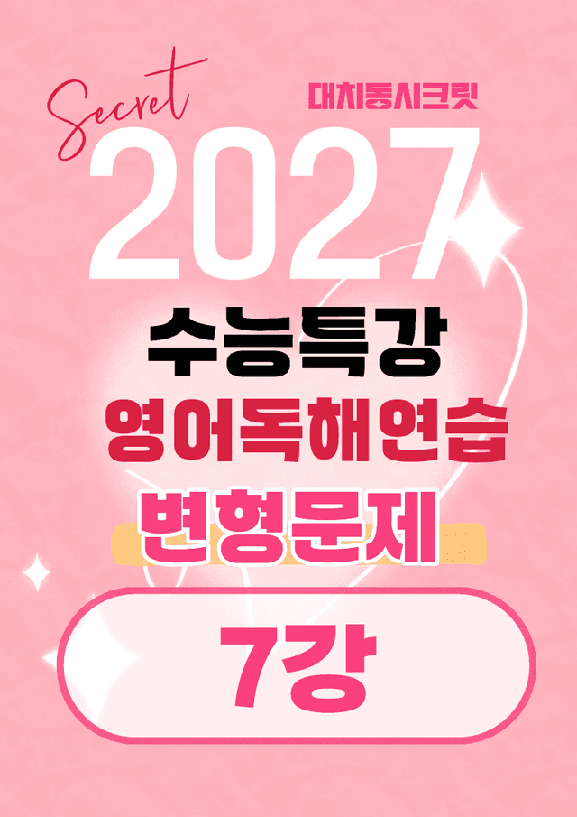 product-thumbImg-🩷[7강]27년 EBS수능특강 영어독해연습 변형문제(183제)🩷
