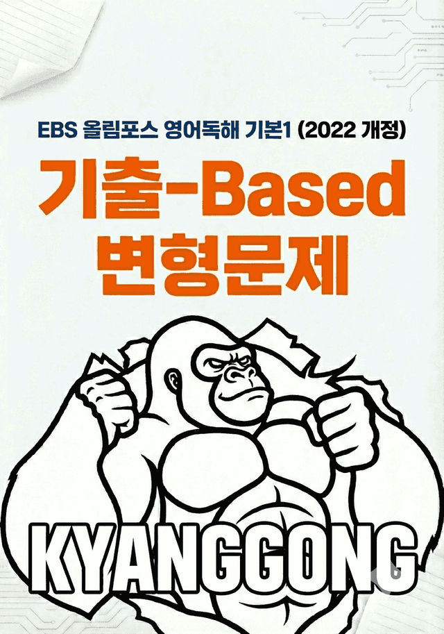 product-thumbImg-EBS 올림포스 영어독해 기본1 (2022) 02강 기출-Based 변형