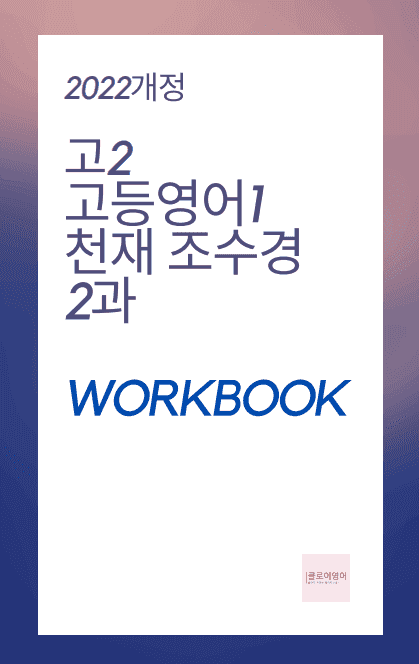 product-thumbImg-고등영어1 천재 조수경 2단원 워크북 by 클로이영어