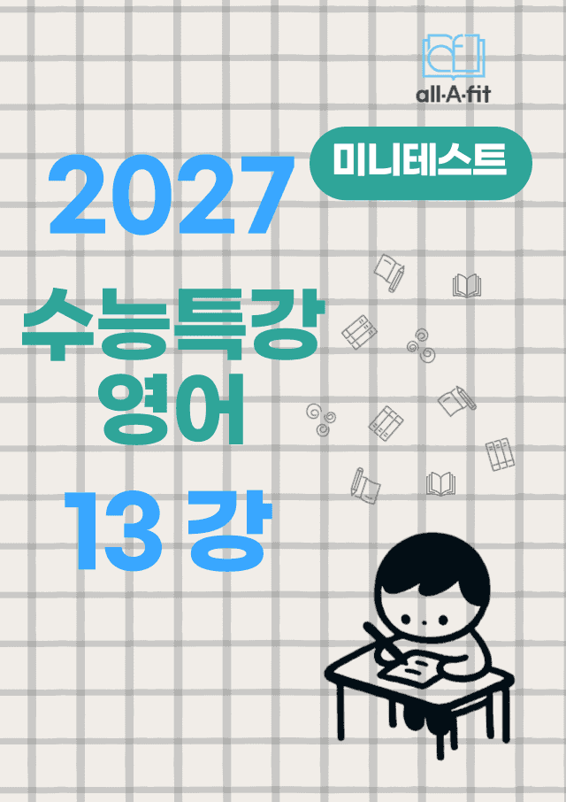 product-thumbImg-수능특강 영어 2027 미니테스트 챕터 13
