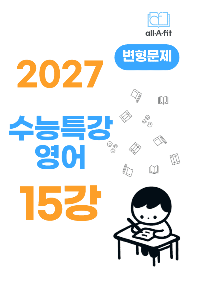 product-thumbImg-수능특강 영어 2027 변형문제 챕터 15
