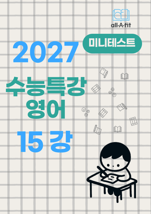 product-thumbImg-수능특강 영어 2027 미니테스트 챕터 15