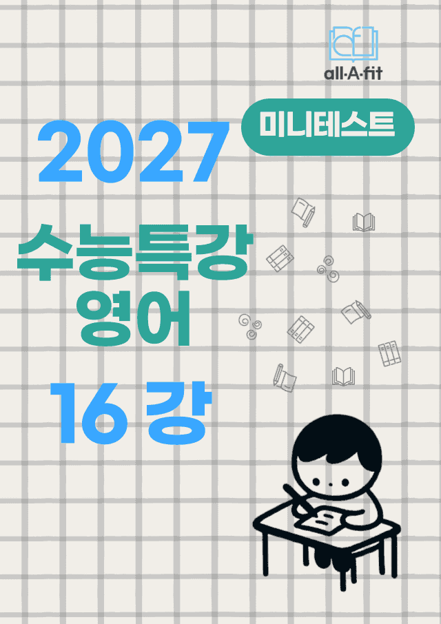 product-thumbImg-수능특강 영어 2027 미니테스트 챕터 16