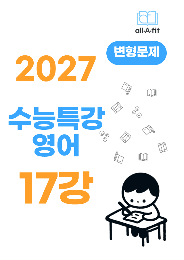 product-thumbImg-수능특강 영어 2027 변형문제 챕터 17