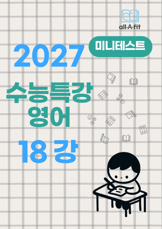 product-thumbImg-수능특강 영어 2027 미니테스트 챕터 18